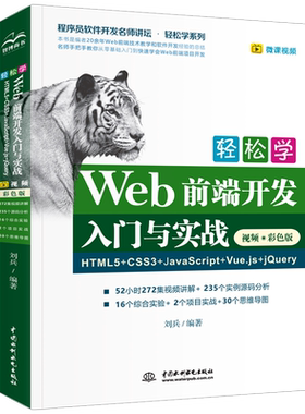 轻松学Web前端开发入门与实战HTML5+CSS3+JavaScript+Vue.js+jQue  刘兵著 手把手教您从基础入门到K速学会Web前端项目开发书籍