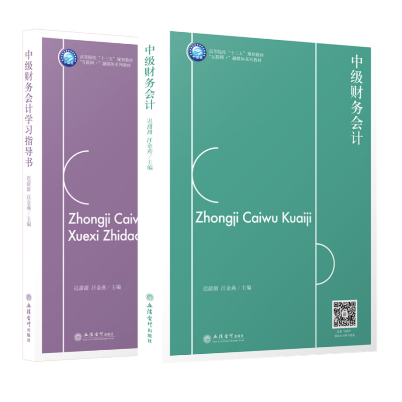 （2本）中级财务会计+学习指导书