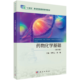 药物化学基础钟辉云,孙巍大学教材科学出版社新华书店正版