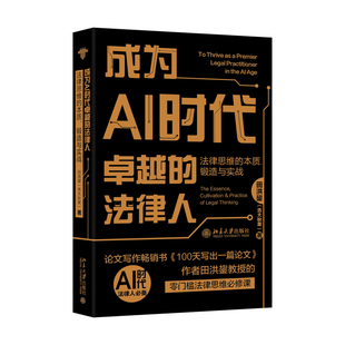 成为AI时代卓越的法律人:法律思维的本质、锻造与实战田洪鋆(吉大秋果) 著法学理论北京大学出版社新华书店正版