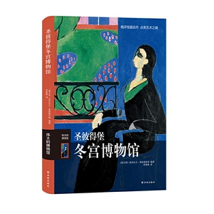 圣彼得堡冬宫博物馆 伟大的博物馆系列 西方欧洲绘画作品精选集绘画艺术收藏鉴赏书籍美术绘画艺术理论书籍 收藏鉴赏书籍 新华正版