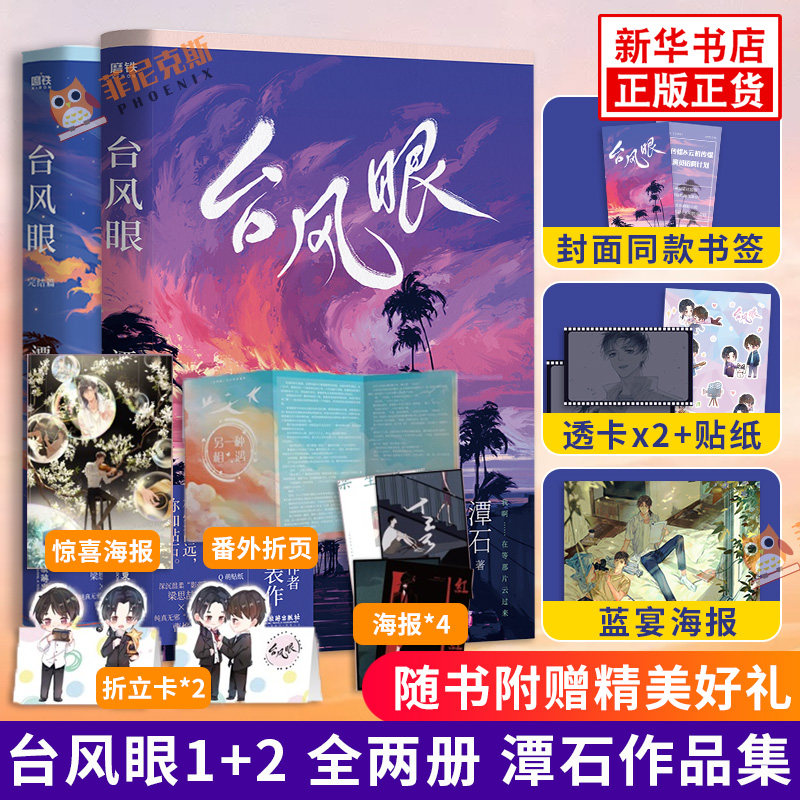 【随书附赠精美礼品】台风眼1 2 全两册 潭石 著 广东旅游出版社 现代