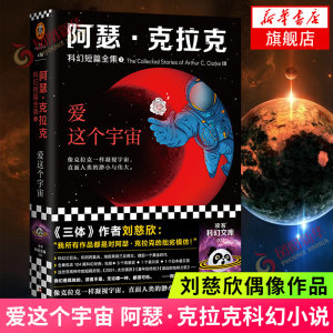 阿瑟·克拉克科幻短篇全集3爱这个宇宙三体作者刘慈欣偶像作品星云奖雨果奖日本星赏奖读客太空漫游童年的终结原型外国科幻小说