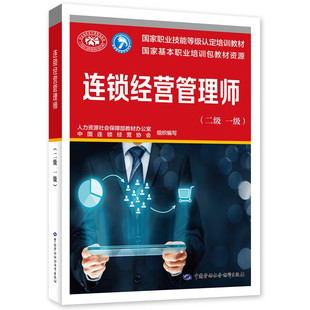 连锁经营管理师(二级.一级)-国家职业技能等级认定培训教材 中国劳动出版社 新华正版书籍