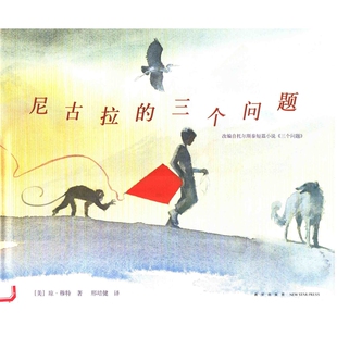 尼古拉的三个问题(美) 琼·穆特著 邢培建译绘本/图画书/少儿动漫书新星出版社新华书店正版