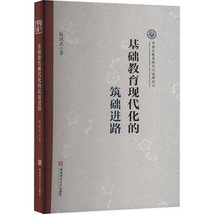 基础教育现代化的筑础进路阮成武教育/教育普及安徽师范大学出版社新华书店正版