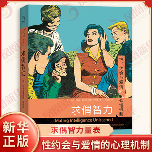 求偶智力 性约会与爱情的心理机制 美 格伦格赫尔 斯科特巴里考夫曼 著 现代综合论 求偶智力量表 心理学 商务印书馆 新华书店正版