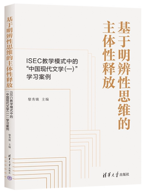 基于明辨性思维的主体性释放（ISEC 教学模式中的“中国现代文学（一）”学习案例）黎秀娥教育/教育普及清华大学出版社