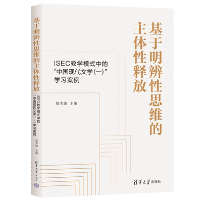 基于明辨性思维的主体性释放（ISEC 教学模式中的“中国现代文学（一）”学习案例）黎秀娥教育/教育普及清华大学出版社