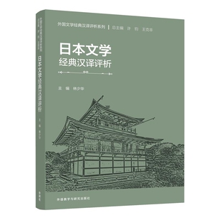社新华书店正版 日本文学经典 汉译评析系列林少华日语外研教学与研究出版 外国文学经典 汉译评析
