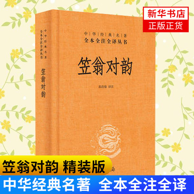 笠翁对韵 精装版 清 李渔著 中华名著全本全注全译 对仗 用韵汉语诗词格律技巧启蒙读物 中华书局【新华书店正版正货】