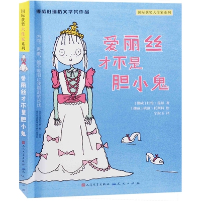 爱丽丝才不是胆小鬼(挪威) 杜伦·莲恩著 (挪威) 俄温·托斯特绘儿童文学人民文学出版社新华书店正版