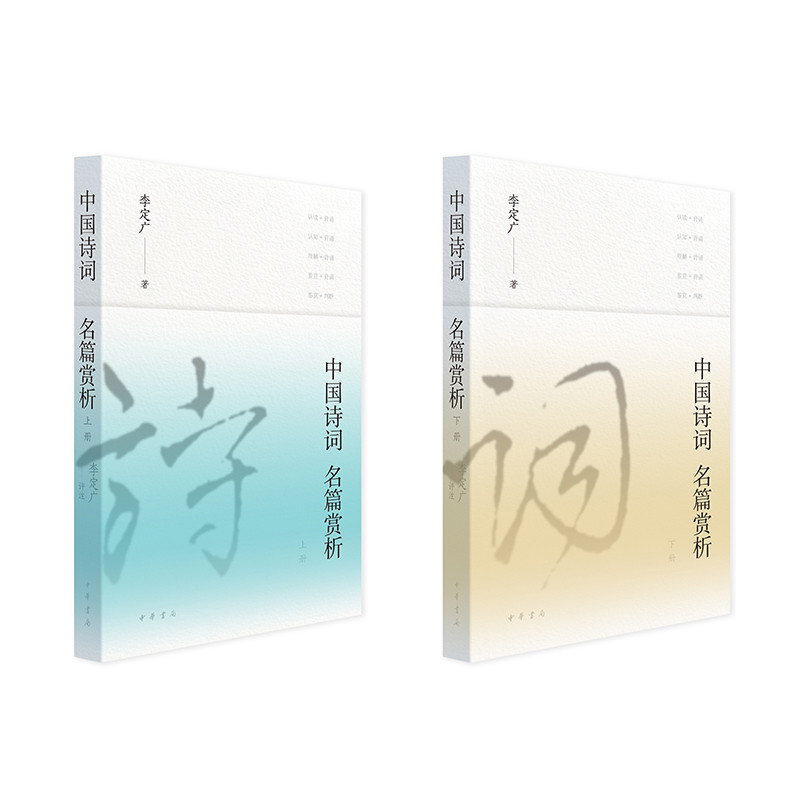 中国诗词名篇赏析上下全2册 李定广 著 以名句为纲要 按照作者生年顺序编排 包含作者简介原作注释赏析几个部分 中华书局 新华正版