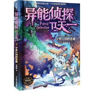 异能侦探卫天一：4，字里行间的恶魔李海洋著儿童文学辽宁人民出版社新华书店正版
