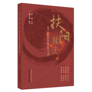 扶阳脉法-郑卢扶阳医学脉法传习录