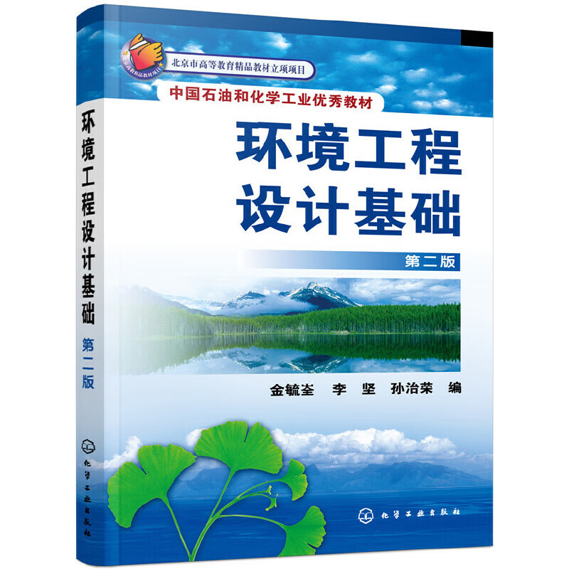 环境工程设计基础(第2版)-中国石油和化学工业优秀教材金毓峑大学教材化学工业出版社新华书店正版