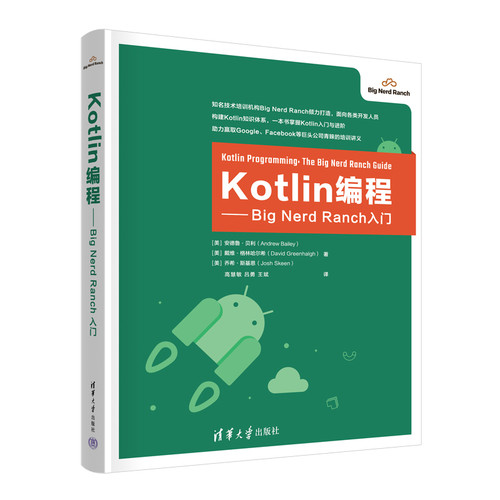 Kotlin编程 BigNerdRanch入门 美 安德鲁贝利 戴维格林哈尔希 乔希斯基恩著 介绍Kotlin编程知识 清华大学出版社 新华书店正版书籍