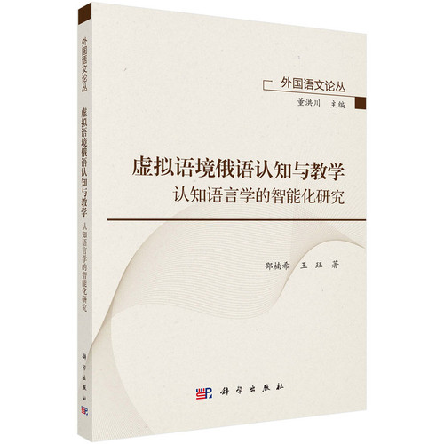 虚拟语境俄语认知与教学邵楠希,王珏其它语系科学出版社新华书店正版