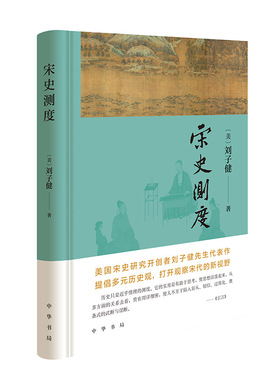 宋史测度 (美)刘子健 中华书局 宋朝历史中国古代历史书籍 新华正版书籍