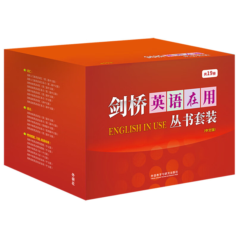 剑桥英语在用丛书套装(中文版)(共19册)
