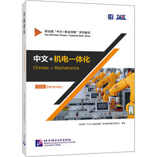 中文+机电一体化(初级)-新丝路中文+职业技能系列教材 专项语言技能与职业技能训练相结合 北京语言大学出版社 新华正版书籍
