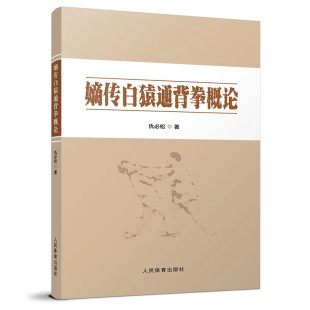 嫡传白猿通背拳概论 人民体育出版社 新华正版