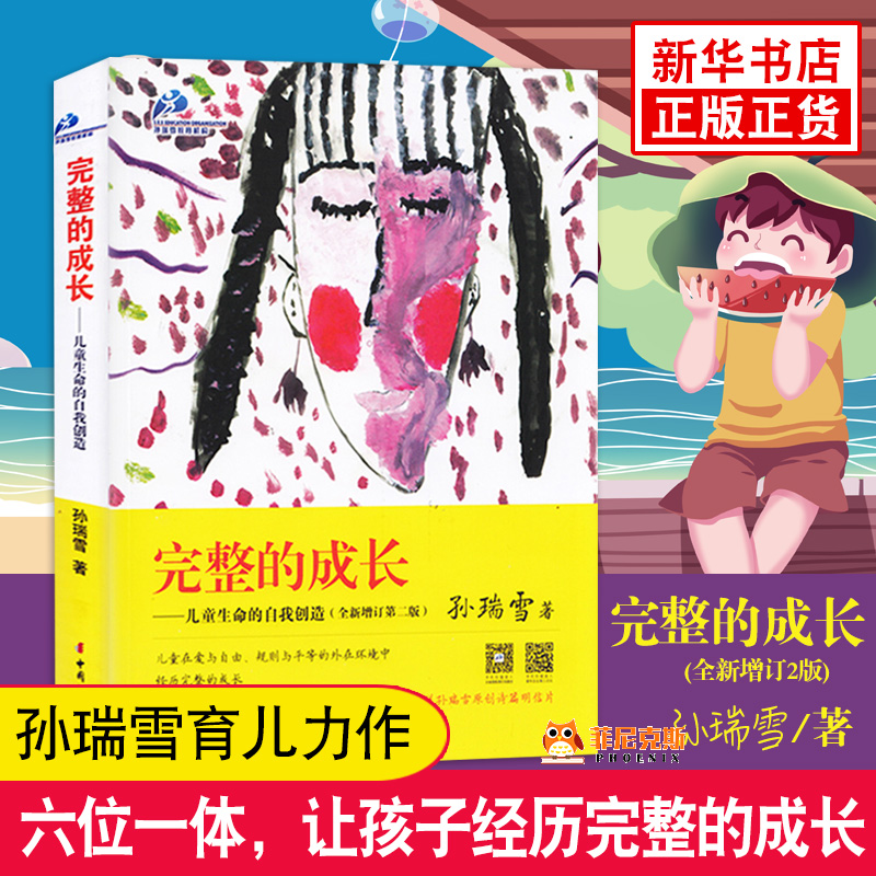 完整的成长 孙瑞雪 育儿书籍教育孩子的书籍 早教育儿百科大全 亲子关系家庭教育书籍 正面管教读懂孩子的心不管教的勇气 正版
