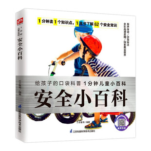 安全小百科 3-10岁儿童科普百科 介于童书 潜在危险 危险地点 危险植物 危险动物 自然灾害 江苏凤凰科学技术出版社 新华正版书籍