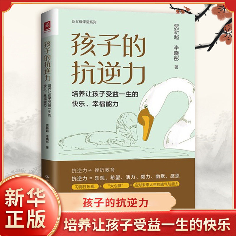 孩子的抗逆力 培养让孩子受益一生的快乐 幸福能力 贾新超 等著 乐观希望活力毅力幽默感恩 中国人民大学出版社 新华书店正版书籍
