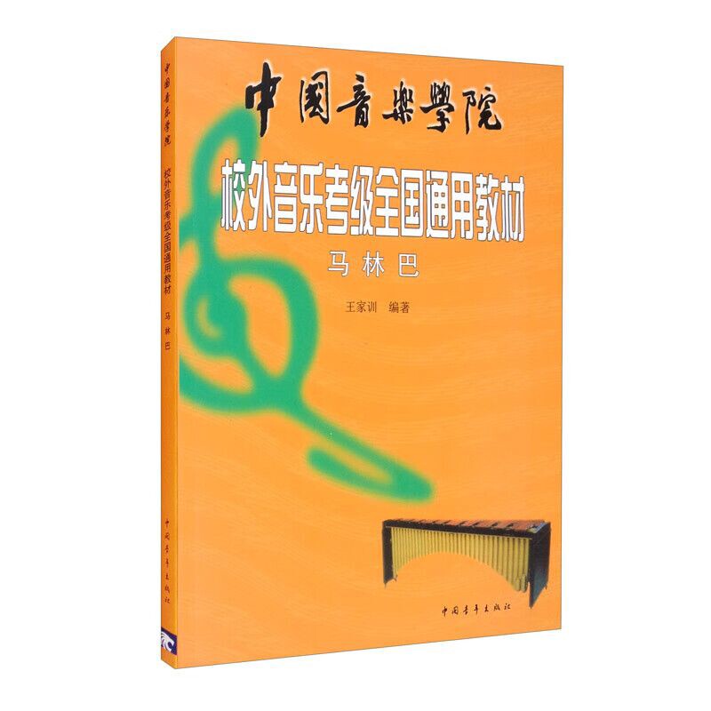 马林巴-中国音乐学院校外音乐考级全国通用教材王家训音乐（新）中国青年出版社新华书店正版