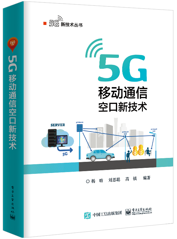5G 移动通信空口新技术 5G移动通信技术 5G新型空口技术 高kk低时延uRLLC大规模机器类型通信 5g时代mMTC应用解析书 正版正货