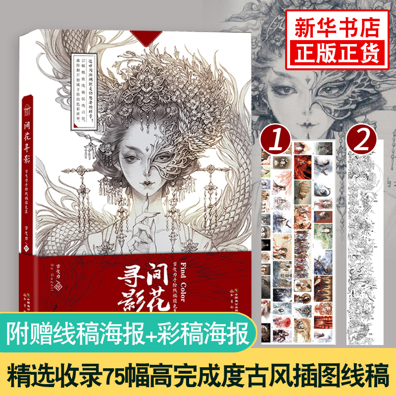 古戈力画集手绘线稿填色本半面妆成人扫径插画女的人物临摹动漫画册