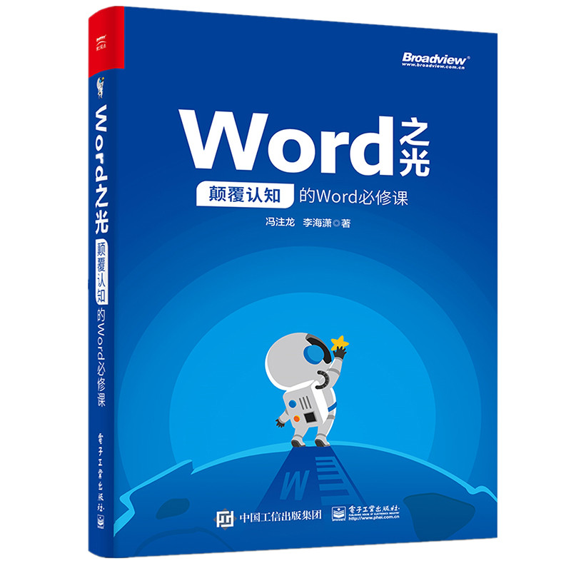 Word之光:颠覆认知的Word必修课冯注龙办公自动化软件(新)电子工业出版社新华书店正版