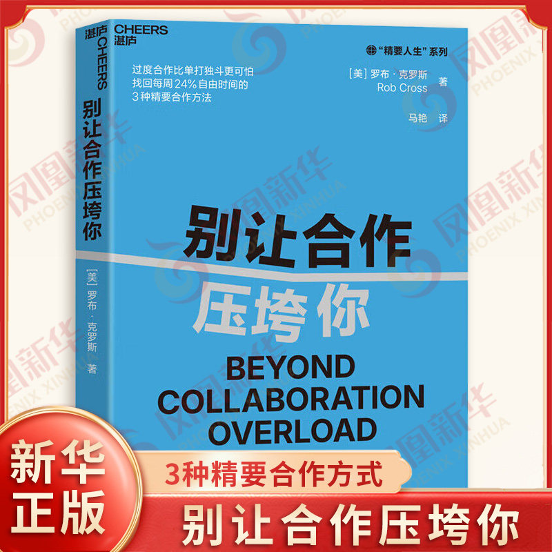 别让合作压垮你 罗布克罗斯 著 过度合作比单打独斗更可怕 找回每周24%自由时间的3种精要合作方式 浙江教育出版社 新华书店正版书
