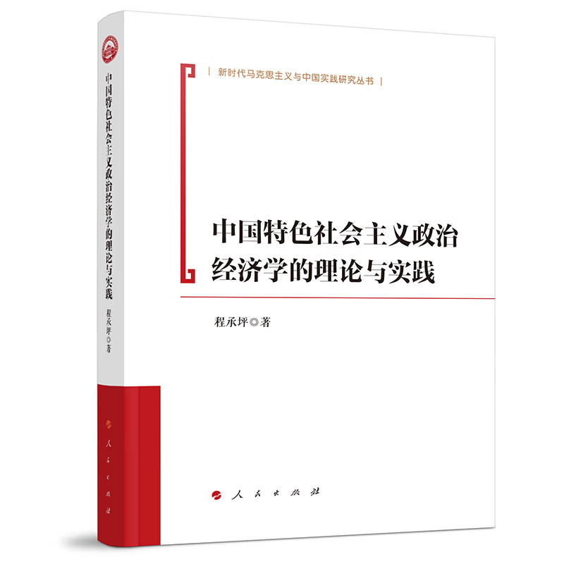 中国特色社会主义政治经济学的理论与实践 程承坪 人民出版社 新华正版书籍