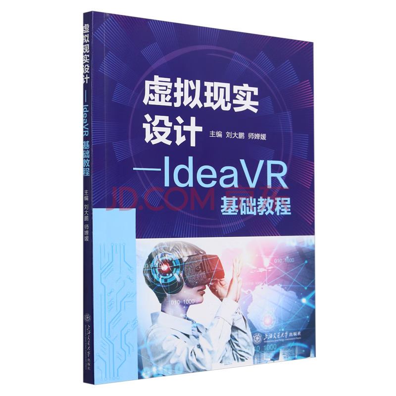 虚拟现实设计:IdeaVR基础教程 刘大鹏 师婵媛 面向VR初学者的普及性图书 上海交通大学出版社 新华正版书籍