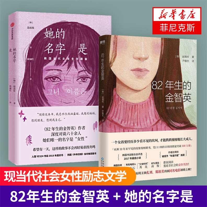 【套装两册】她的名字是+82年生的金智英 2册套装 赵南柱Z 现当代社会小说女性励志青春文学外国小说作品随笔正版书籍