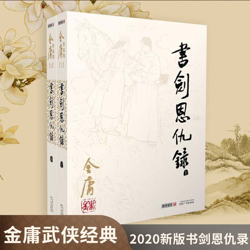 书剑恩仇录 套装2册 朗声旧版改版 射雕英雄传天龙八部神雕侠侣倚天屠龙记作者金庸著 武侠小说书金庸小说作品集武侠小说正版