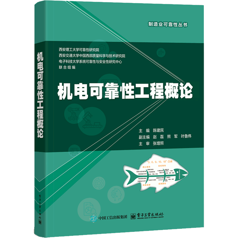 机电可靠性工程概论陈建民大学教材电子工业出版社新华书店正版