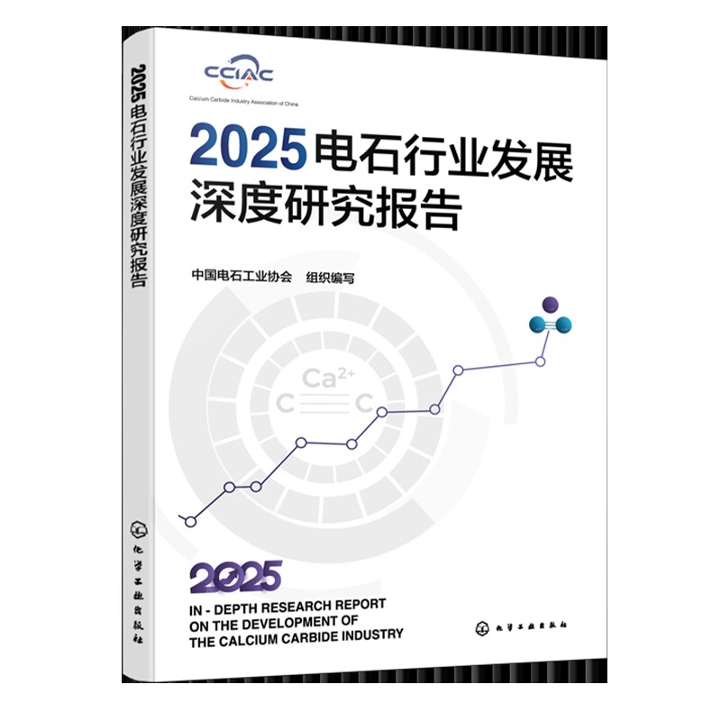 2025电石行业发展深度研究报告中国电石工业协会  组织编写各部门经济化学工业出版社新华书店正版