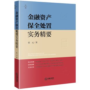 金融资产保全处置实务精要 法律出版社 法律实务 财产保全担保 金融资管 法律分析意见 新华正版书籍