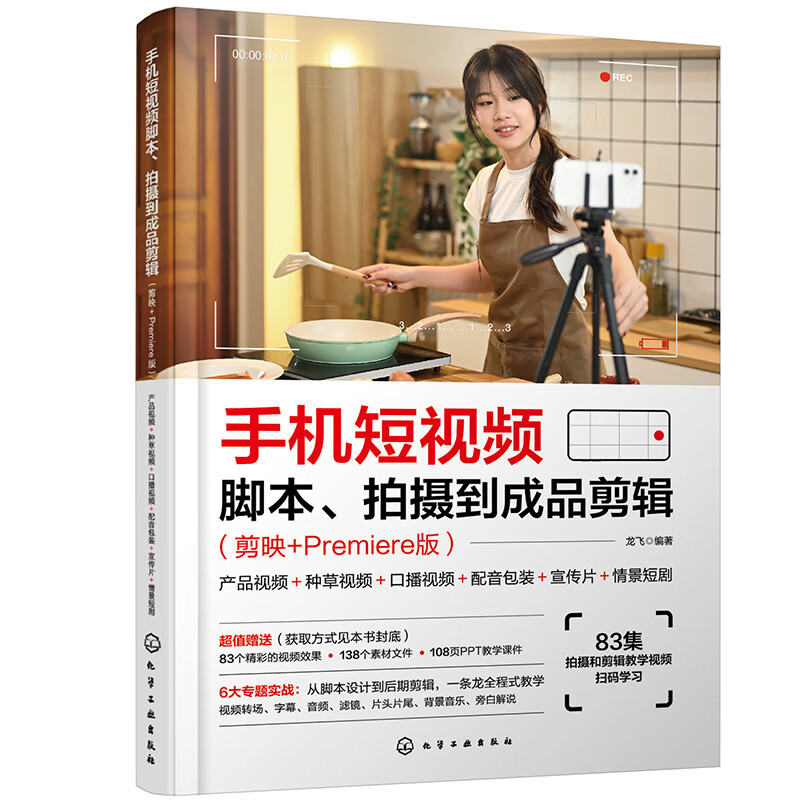 手机短视频脚本.拍摄到成品剪辑(剪映+Premiere版)-产品视频＋种草视频＋口播视频＋配音包装＋宣传片＋情景短剧