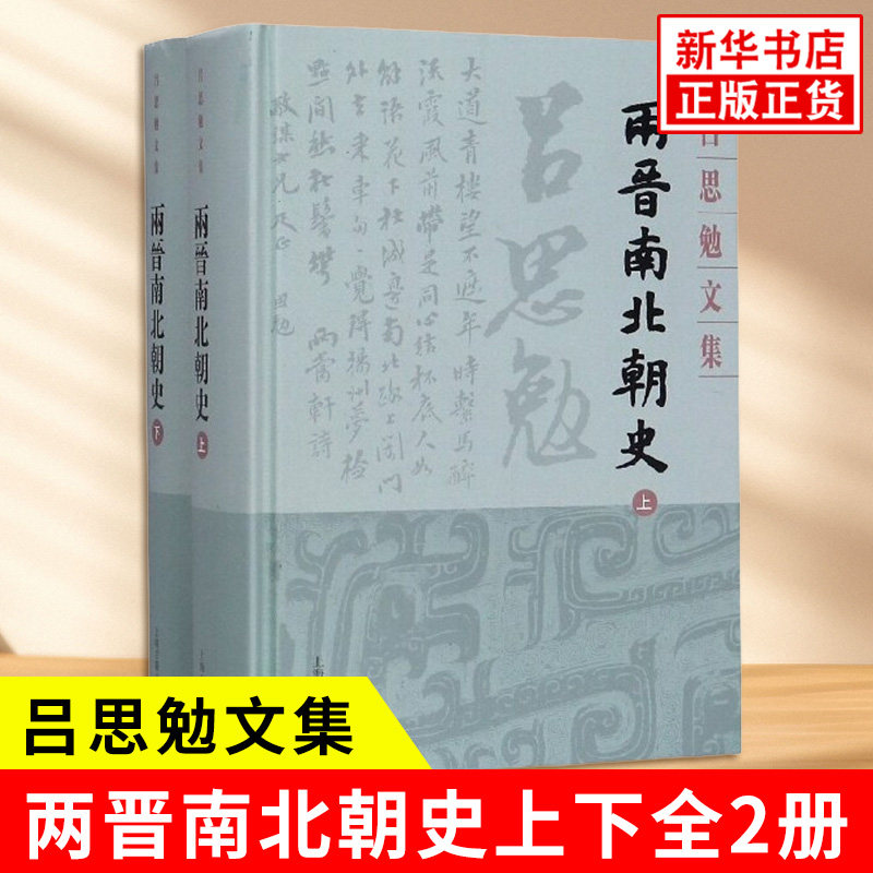 两晋南北朝史上下全2册 吕思勉文集 吕思勉先生四部断代史的第三部 分时段介绍两晋南北朝时期的历史 上海古籍出版社 新华书店正版