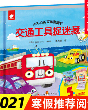 小不点的立体翻翻书 交通工具捉迷藏 英国Igloo Books 编 鑫杰源 译 低幼启蒙 少儿 江西高校出版社 新华书店正版