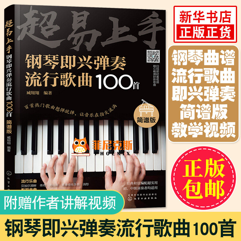 钢琴谱 即兴弹奏曲谱流行歌曲100s 简谱版 钢琴书 流行歌曲大全 初学