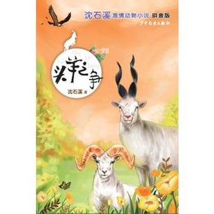 正版 头羊之争(拼音版)动物小说大王沈石溪激情动物小说系列 8-10-12-15岁中小学生b读课外阅读书籍读物 儿童动物童话 儿童文学