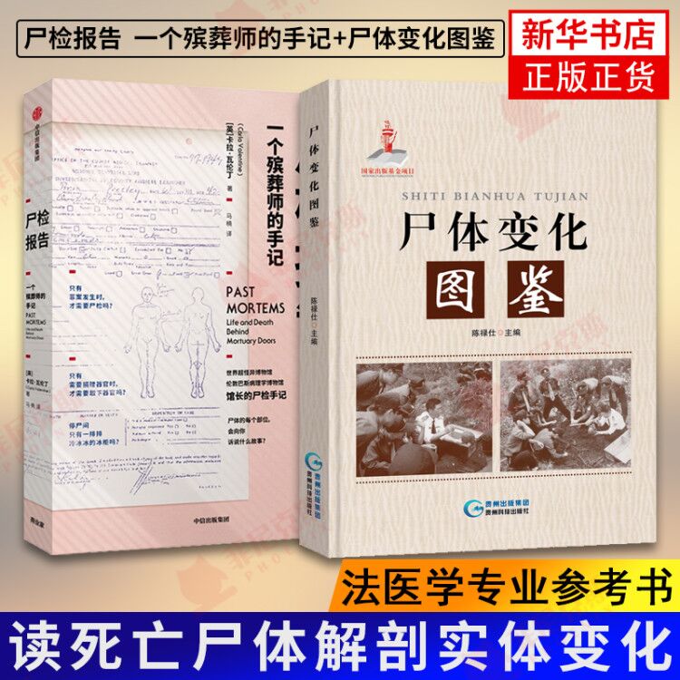 【2本套】尸体变化图鉴+尸检报告 陈禄仕著 中国尸食性蝇类人体解剖学局部解剖图谱医学卫生基础医学正版书籍【新华书店正版正货】