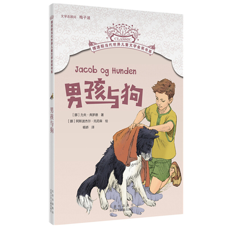 男孩与狗(挪)力夫·弗罗德环境科学北京少年儿童出版社新华书店正版