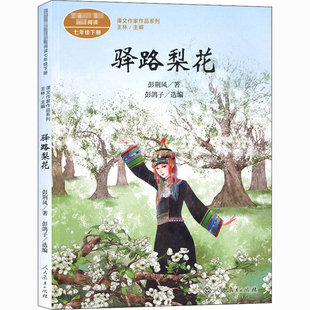 驿路梨花彭荆风 著，彭鸽子 选编，王林 主编中学教辅人民教育出版社新华书店正版