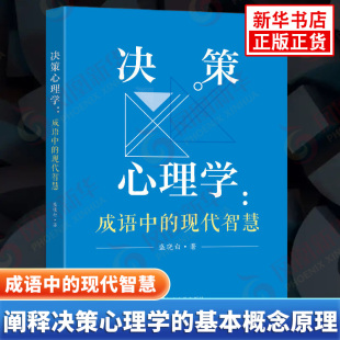 社 书籍 盛晓白著 心理现象 心理学 基本概念原理和有趣 现代智慧 阐释决策心理学 新华书店正版 决策心理学 东南大学出版 成语中